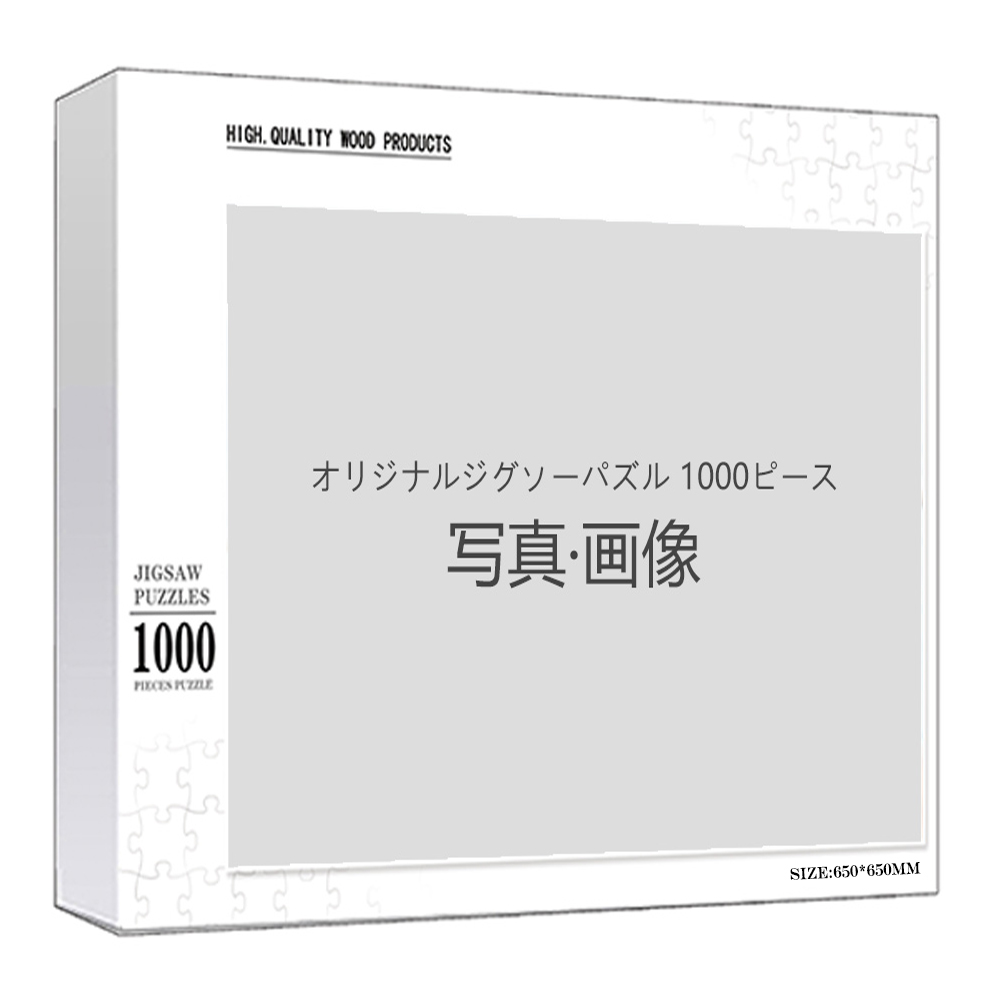 パズル オリジナル 印刷 1000ピース 正方形 65×65cm