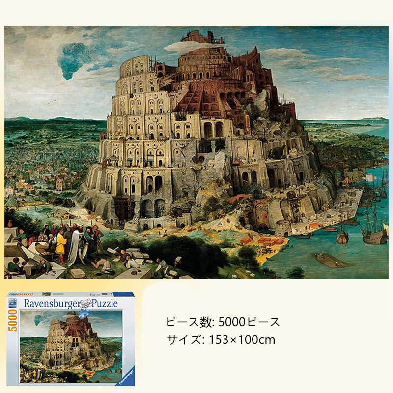 バベルの塔 ジグソーパズル 5000ピース 風景 153×101cm