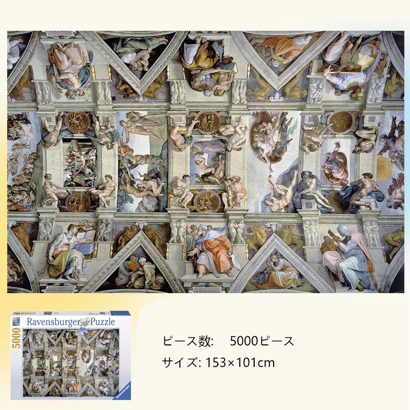 システィーナ礼拝堂 ジグソーパズル 5000ピース サイズ 153×101cm